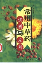 常用<em>中<em>草药</em></em>识别与应用