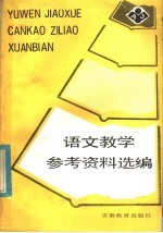 初中第3册  <em><em>语文</em><em>教学</em></em>参考资料选<em>编</em>