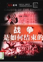 战争<em>是</em><em>如何</em>结束<em>的</em>
