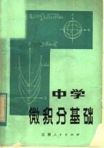 中学微积分<em>基础</em>