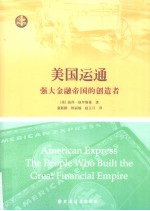 <em>美</em>国运通  强大金融帝国的创造者