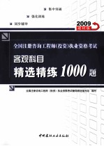 全国注册咨询工程师（投资）执业资格考试客观科目精选精练1000题  2009建材版