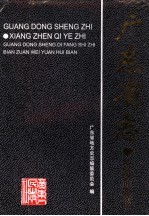 广东省志  乡镇企业志