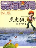 笑猫日记  虎皮猫，你在哪里