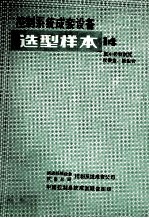 控制<em>系统</em>成套设备  选型样本  14  集中控制装置  仪表盘、操纵合