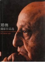 <em>邓伟</em>摄影作品选  珍藏版  中英文本