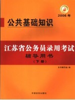 江苏省公务员录用考试辅导用书  2006年  下  公共基础知识