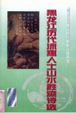 黑龙江历代流寓人士山水胜迹<em>诗选</em>