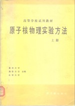 原子核物理实验方法