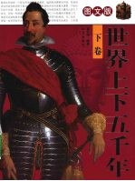 中国上下五千年  下