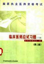国家<em>执业</em>医师<em><em>资格</em><em>考试</em></em>  临床医师<em>应试</em><em>习题</em>  下  第2版