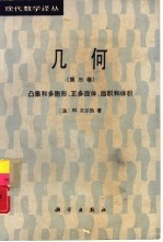 几何  第3卷  凸集和多胞形，正多面体，面积和体积