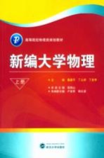 新编大学物理  上