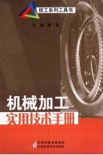 机械加工<em>实用</em><em>技术</em><em>手册</em>