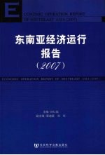 东南亚经济运行报告  <em>2007</em>