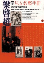 百年家族：梁启超<em>和<em>他的</em></em>儿女们