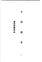 中国<em>传奇</em>  第15册  唐伯虎<em>传奇</em>  4
