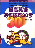 提高<em>英语</em><em>写作</em><em>技巧</em>30步