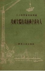 工人科学家和发明家：攻破尖端<em>技术</em>的两个青年人