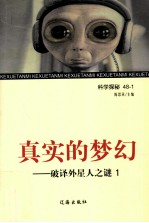 真实的梦幻  破译外星人之谜  1
