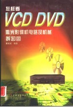 怎样看VCD DVD激光影碟机电路<em>及</em>机械拆卸图