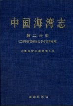中国海湾<em>志</em>第二分册(辽东半岛西部和辽宁省西部海湾)