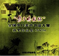 “扬子晚报杯”全国少儿美术书法大赛获奖<em>作品</em>集