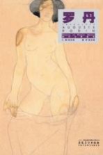 西方大师经典  罗丹