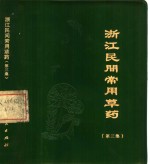 浙江民间常用草药  第<em>3</em>集