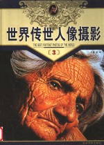 <em>世界</em>传世人像摄影  第<em>3</em>册