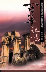 百年记忆  中国<em>现代</em><em>文人</em>心灵<em>的</em>探寻