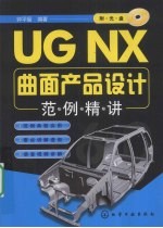<em>UG</em> <em>NX</em>曲面产品设计范例精讲
