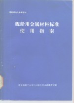 舰船用金属材料标准使用指南
