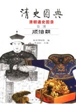 清史图典  清朝通史图录  第2册  顺治朝