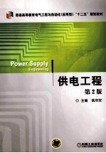普通高等教育电气工程与自动化（应用型）“十二五”规划教材  供电工程  第2版