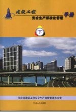 建设<em>工程</em>安全生产标准化管理<em>手册</em>  施工安全<em>图解</em>  下