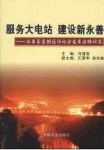 服务大电站  建设新永善：永善县县域经济社会发展战略研究