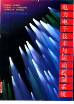 <em>电力</em><em><em>电子</em><em>技术</em></em>与运动控制系统