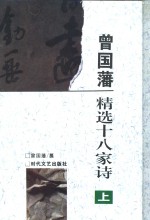 <em>曾国</em>藩精选十八家诗  上