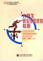 <em>大学</em>生职业生涯规划教程