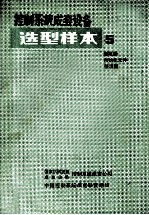 控制<em>系统</em>成套设备  选型样本  05