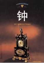 大<em>英</em>博物馆珍藏鉴赏  钟