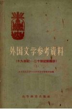 外国文学参考资料  上  十九世纪-二十世纪初部分