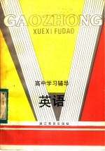高中学习辅导  英语