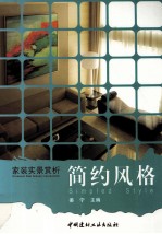 家装实景赏析  简约风格