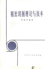 精密切削理论与技术
