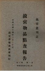<em>故宫</em>物品点查报告  第1<em>编</em>  第3册