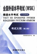 俄语水平考试  ТПРЯ  考试大纲
