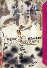 唐五代词三百首今<em>译</em>