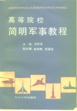 高等院校简明军事教程